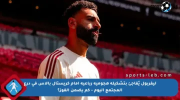 ليفربول يُفاجئ بتشكيلة هجومية رباعية أمام كريستال بالاس في درع المجتمع اليوم – كم يضمن الفوز؟